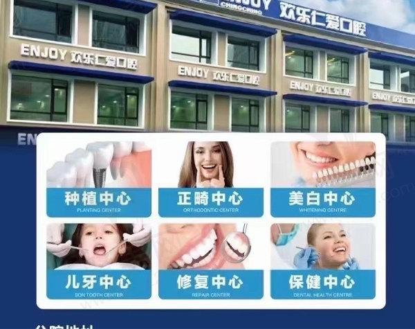 沈阳欢乐仁爱口腔