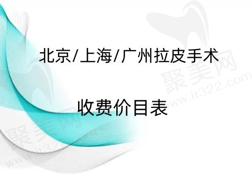 2023北京/上海/广州面部拉皮手术价格一览表
