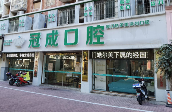 漳州冠成口腔