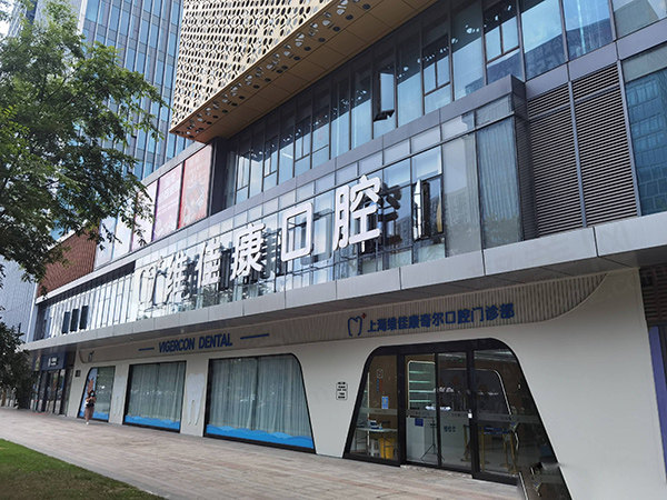 上海维佳康口腔医院价格表2023年