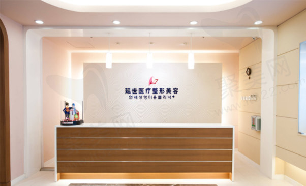 北京延世医疗美容诊所