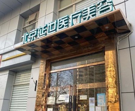 北京延世医疗美容诊所