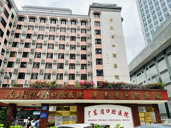 广东省口腔医院门头