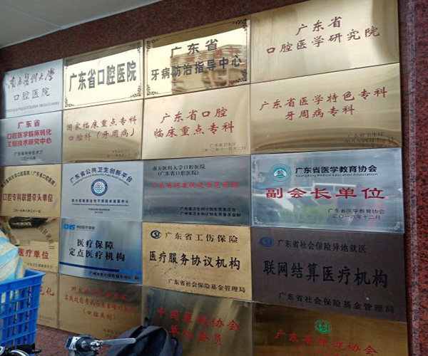 广东省口腔医院