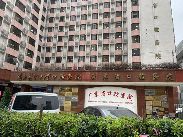 广东省口腔医院门头