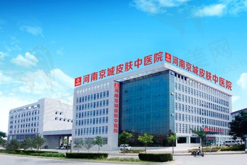 河南京城皮肤医院门头
