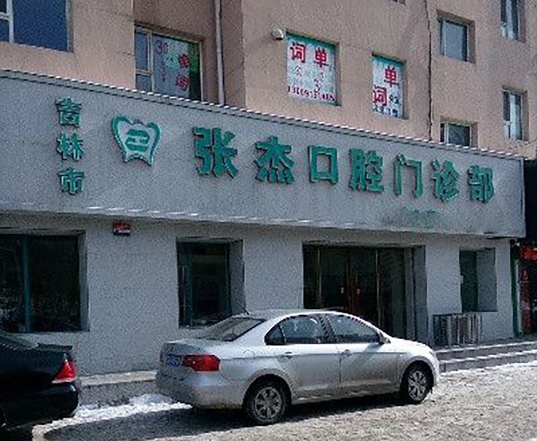 看，吉林市张杰口腔门诊种植牙多少钱