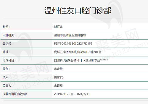 温州佳友口腔门诊部正规吗