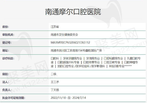 江苏南通摩尔口腔医院