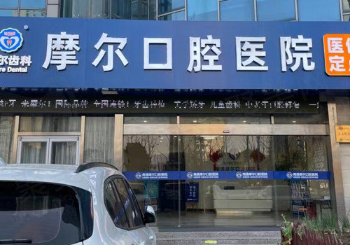 江苏南通摩尔口腔医院