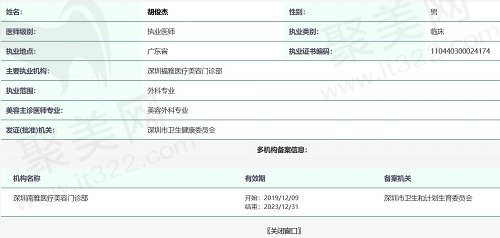 深圳福雅胡俊杰医生资质截图