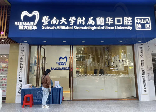 广州穗华荔童口腔