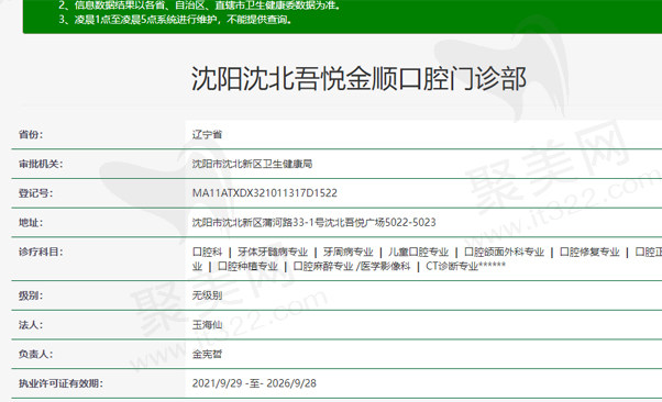 沈阳沈北吾悦金顺口腔门诊部