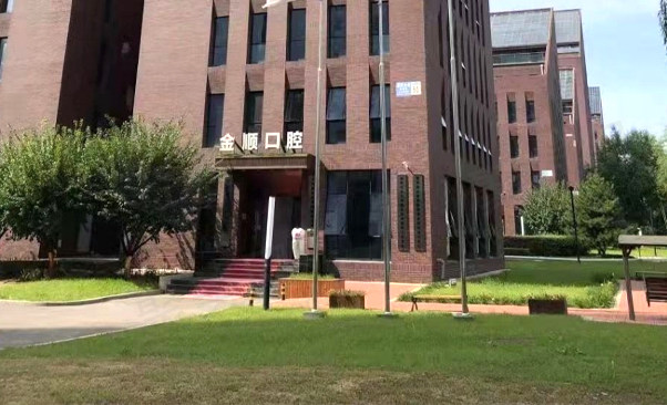 沈阳沈北吾悦金顺口腔门诊部