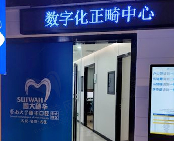 暨南大学附属穗华口腔医院数字化正畸中心