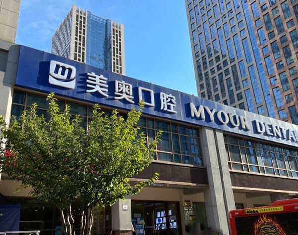 合肥美奥口腔医院门头