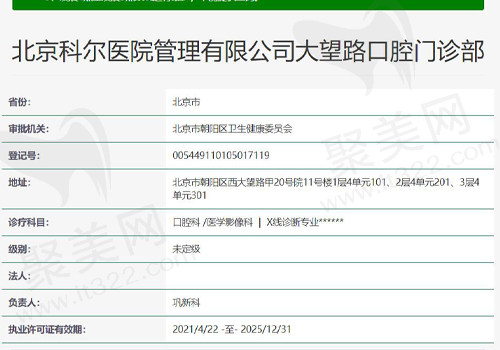 北京科尔口腔总院资质