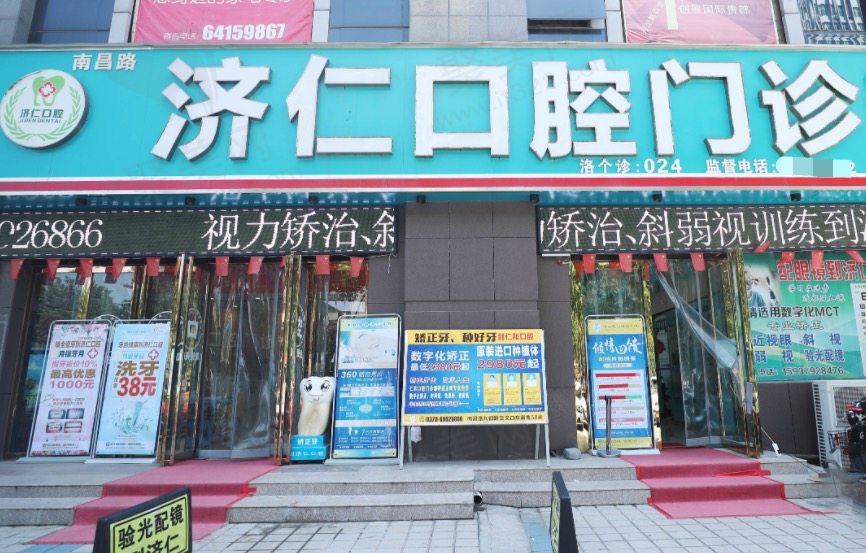 洛阳济仁口腔
