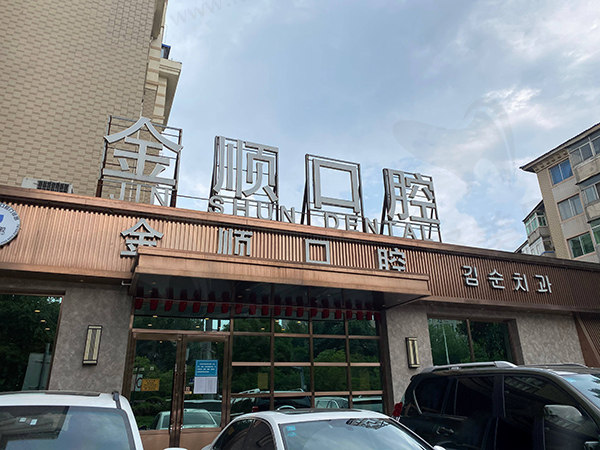 沈阳金顺口腔门诊