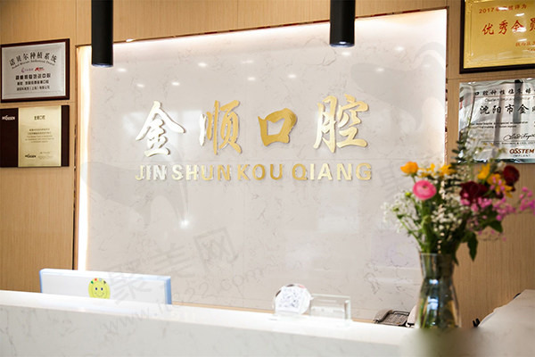 沈阳金顺口腔怎么样