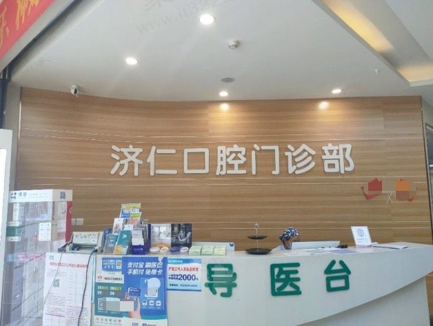 洛阳济仁口腔