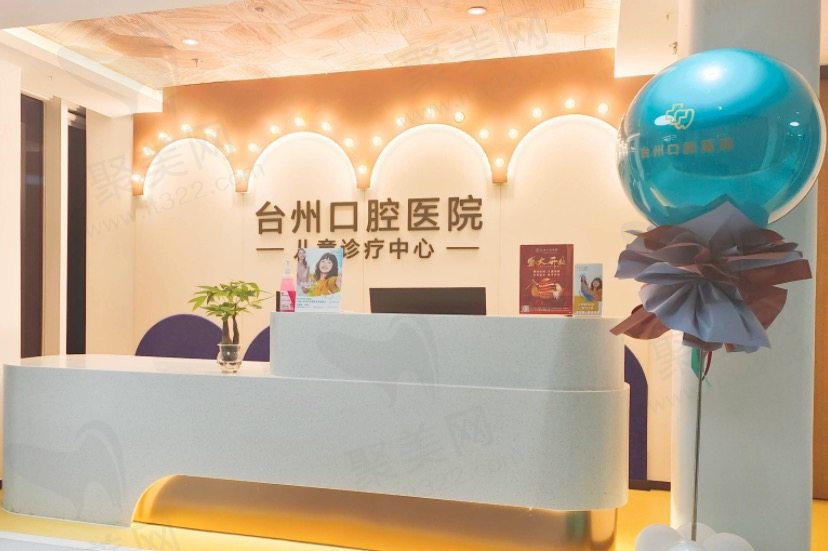 台州口腔医院正规靠谱吗