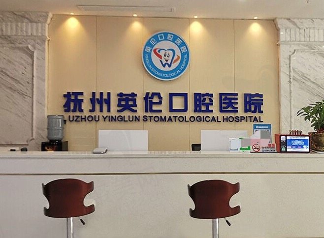 抚州英伦口腔医院前台