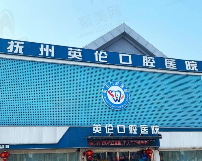 抚州英伦口腔医院