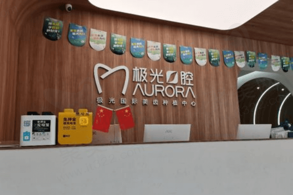 成都极光口腔医院地址在哪里