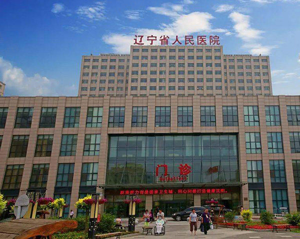 辽宁省人民医院
