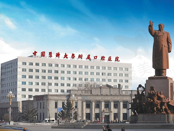  中 国医科大学附属口腔医院（沈阳医大口腔）