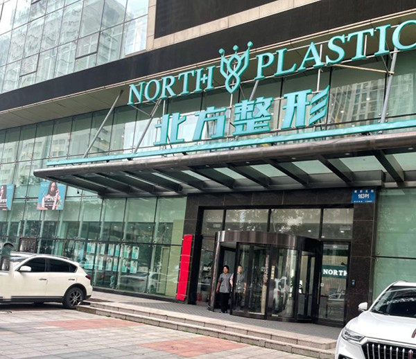 沈阳北方整形外科医院门头