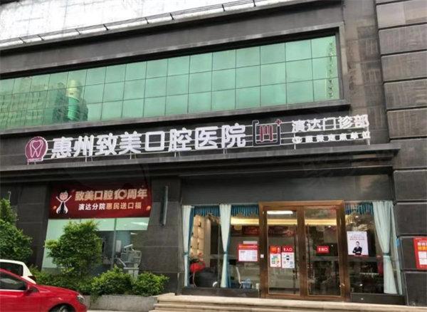 惠州致美口腔外观