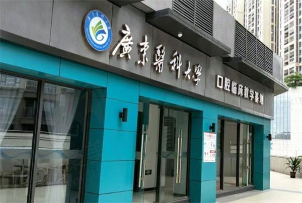 惠州致美口腔