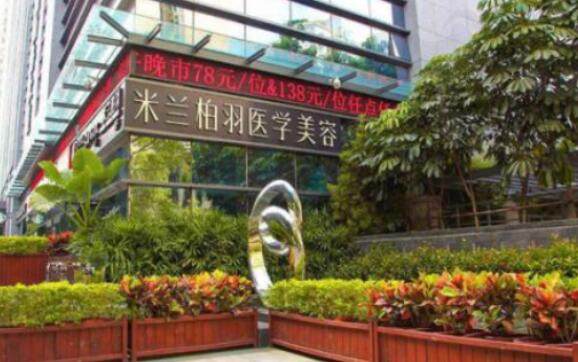 深圳米兰柏羽医学美容医院