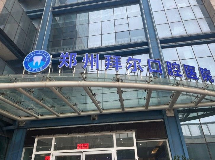 郑州拜尔口腔医院正规吗