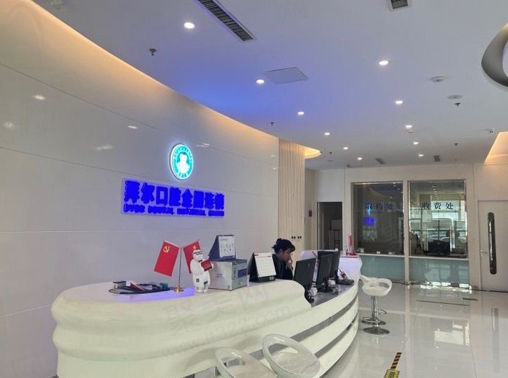 郑州拜尔口腔医院靠谱吗