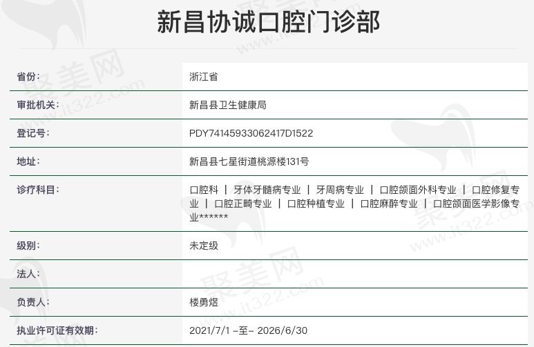 新昌协诚口腔资质