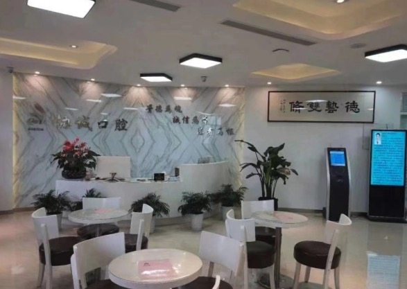 新昌协诚口腔前台