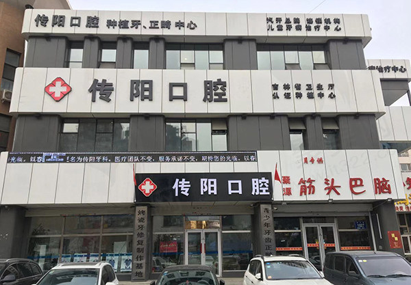 长春传阳口腔种植牙收费合理吗