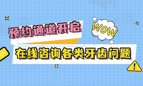 口腔医院咨询预约通道开启