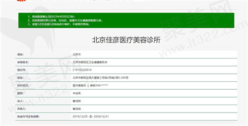 北京佳彦医疗美容诊所资质图