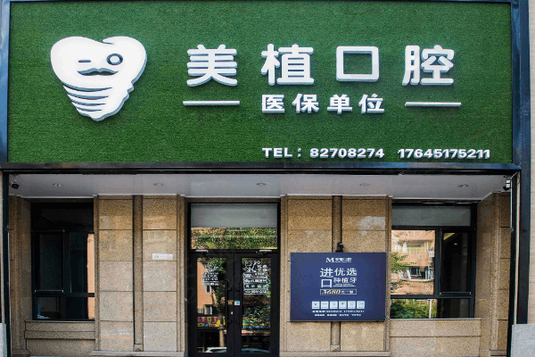 哈尔滨美植口腔