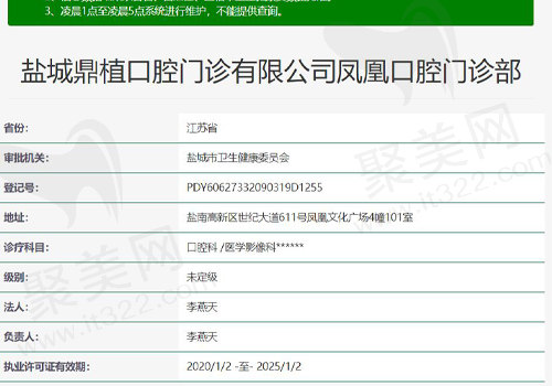 江苏盐城鼎植口腔门诊部