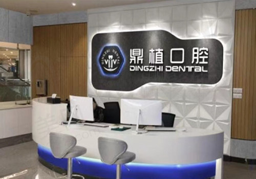 江苏盐城鼎植口腔门诊部