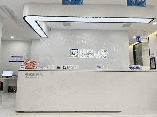 长沙美奥口腔医院前台
