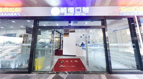 昆明植德口腔（瑞鼎城店）