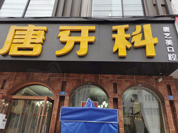 成都唐牙科门头