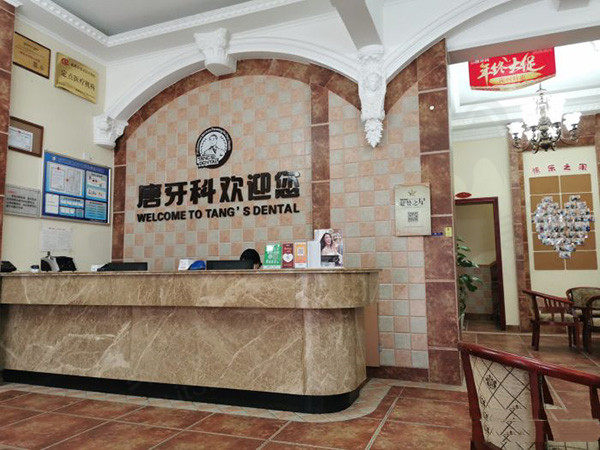 成都唐牙科前台