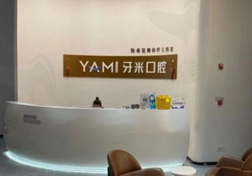 成都郫都牙米口腔门诊部